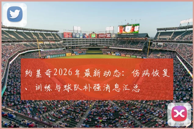 约基奇2026年最新动态:伤病恢复、训练与球队补强消息汇总