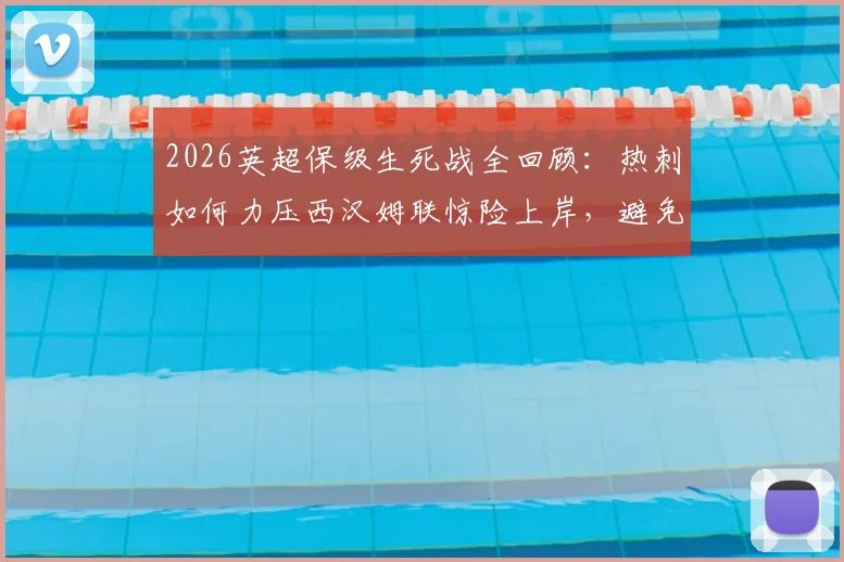 2026英超保级生死战全回顾：热刺如何力压西汉姆联惊险上岸，避免队史首次降级厄运