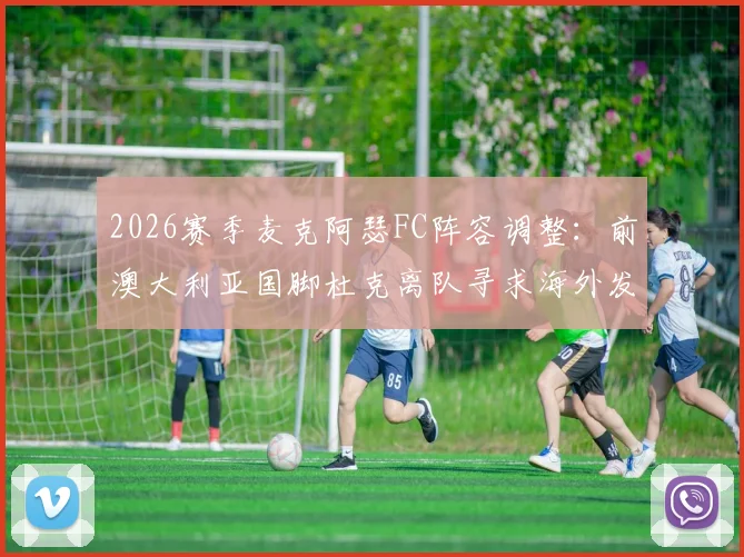 2026赛季麦克阿瑟FC阵容调整：前澳大利亚国脚杜克离队寻求海外发展，球队锋线面临重组