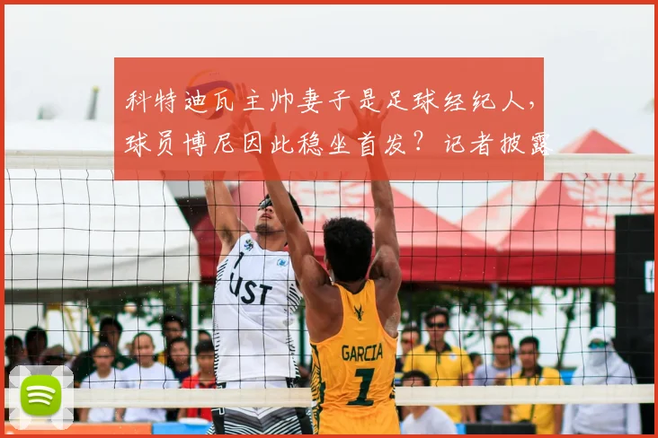 科特迪瓦主帅妻子是足球经纪人，球员博尼因此稳坐首发？记者披露国家队用人内幕