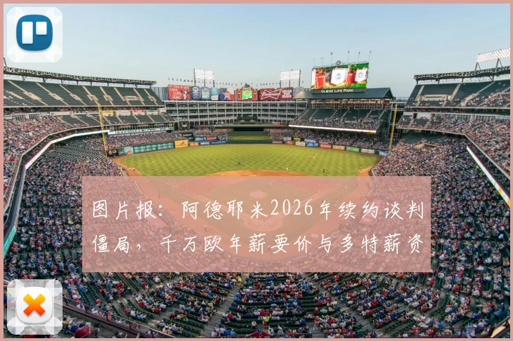 图片报：阿德耶米2026年续约谈判僵局，千万欧年薪要价与多特薪资体系冲突，未来去向分析