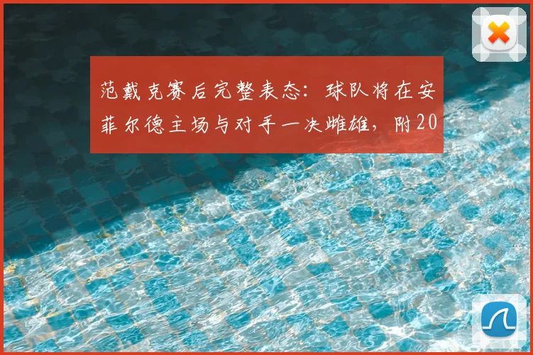 范戴克赛后完整表态：球队将在安菲尔德主场与对手一决雌雄，附2026利物浦主场赛程与阵容解析